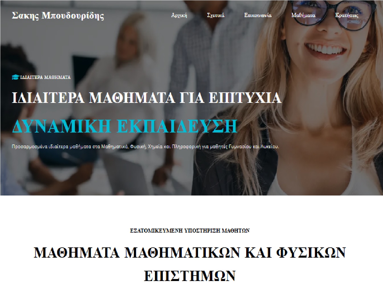 Ιδιωτικά Μαθήματα